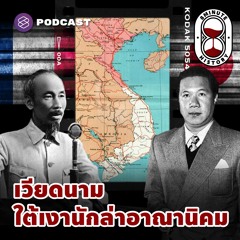 8 Minute History EP.274 ปฐมบท เวียดนามภายใต้สงครามสามทศวรรษ (Part 1/5)
