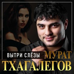 Мурат Тхагалегов - Вытри Слёзы (Feel XS Remix)
