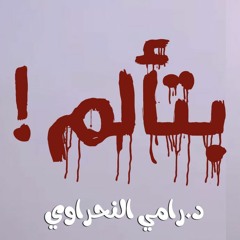 أتألم لهذا السبب