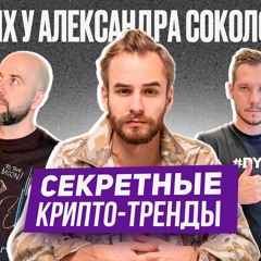 СЕКРЕТНЫЕ КРИПТО-ТРЕНДЫ: КАК НАЙТИ ПРОЕКТЫ С ПОТЕНЦИАЛОМ? В ГОСТЯХ У АЛЕКСАНДРА СОКОЛОВСКОГО