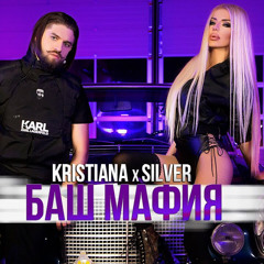 KRISTIANA x SILVER - BASH MAFIA / КРИСТИАНА x СИЛВЪР - БАШ МАФИЯ 2020