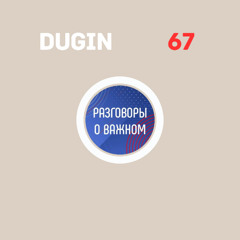 67 (Разговоры о важном)