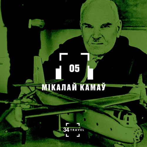 05. Мікалай Камаў (by 34travel і «А-100 Дэвелапмент»)