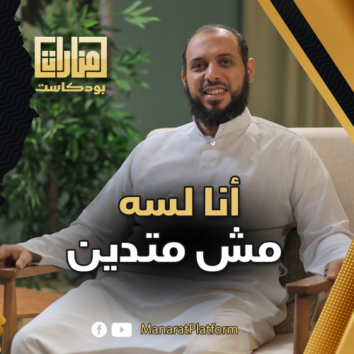 انا لسه مش متدين - مقاطع من منارات