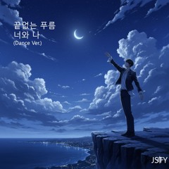 끝없는 푸름, 너와 나 (Endless Blue, You and Me) - Dance Ver.