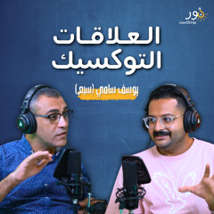 العلاقات التوكسيك