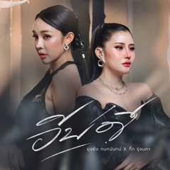 อีบ่ดี (feat. กิ๊ก รุ่งนภา)