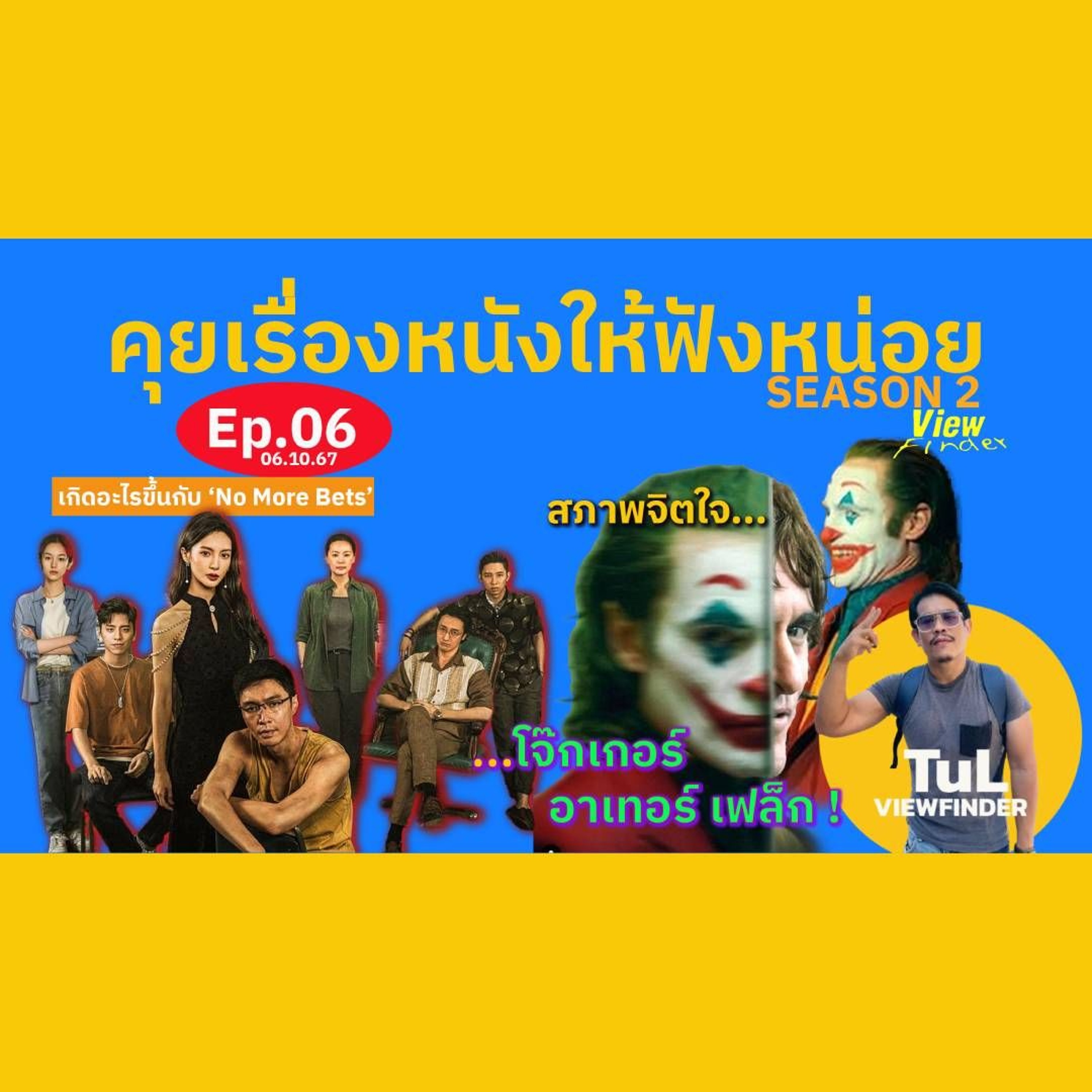 คุยเรื่องหนังให้ฟังหน่อย Season 2 Ep06 [ 6 ต.ค. 67 ]