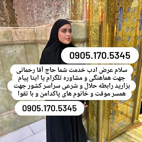 صیغه حلال اشتهارد 0905.170.5345صیغه حلال ابهر صیغه حلال رودبار