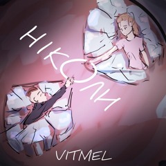 Vitmel - Ніколи (Прем'єра синглу)