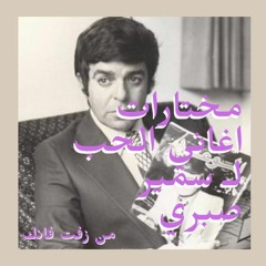 The Love by Samir Sabry(December 27, 1936 - May 20, 2022)