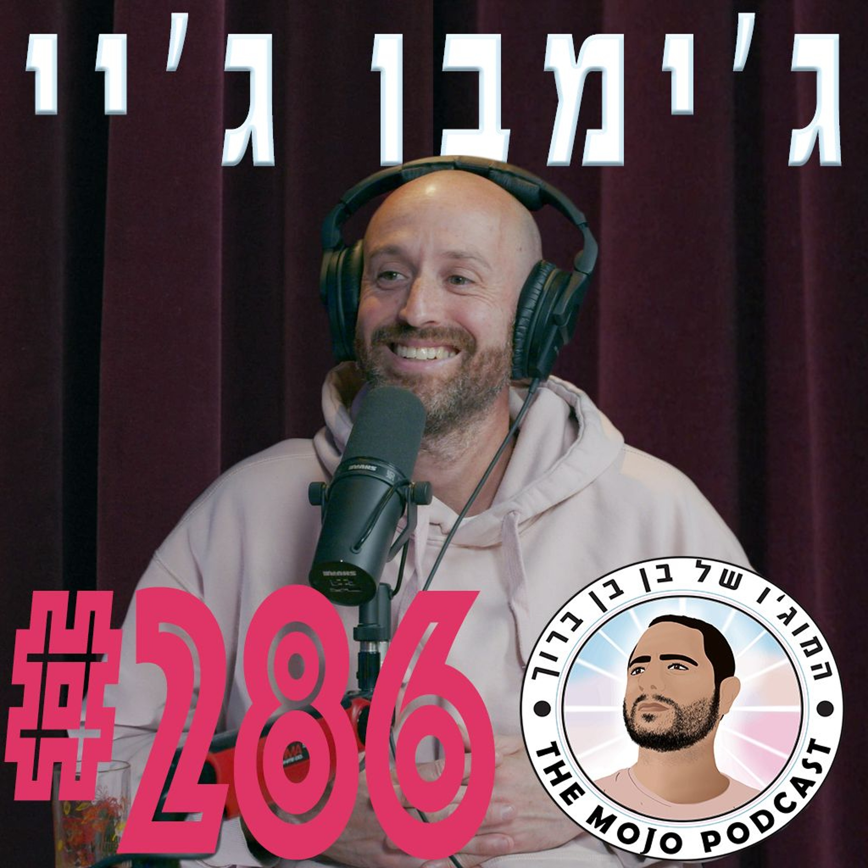 ג׳ימבו ג׳יי - #286