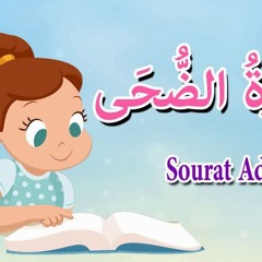 سورة الضحى للاطفال- قرآن كريم بالتجويد