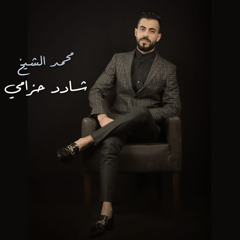 شادد حزامي