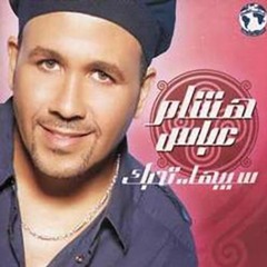 هشام عباس - ويله - البوم سيبها تحبك 2004م