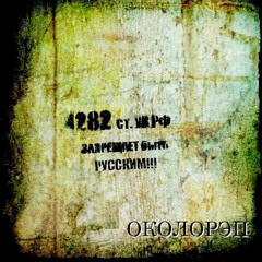 Околорэп – Статья