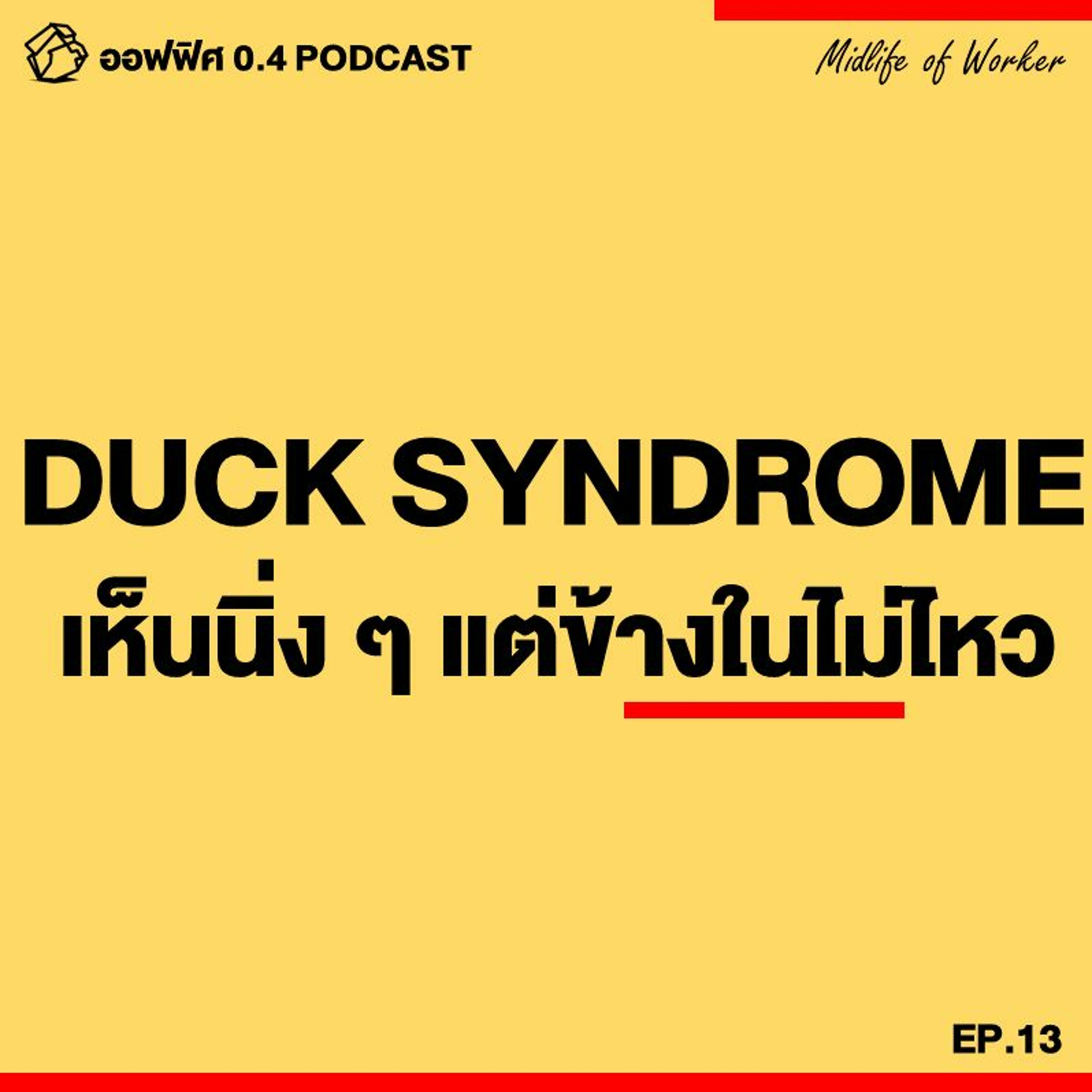 ออฟฟิศ 0.4 [MidLife] EP.13 : Duck Syndrome เห็นนิ่งๆ แต่ความจริงข้างในไม่ไหวแล้ว