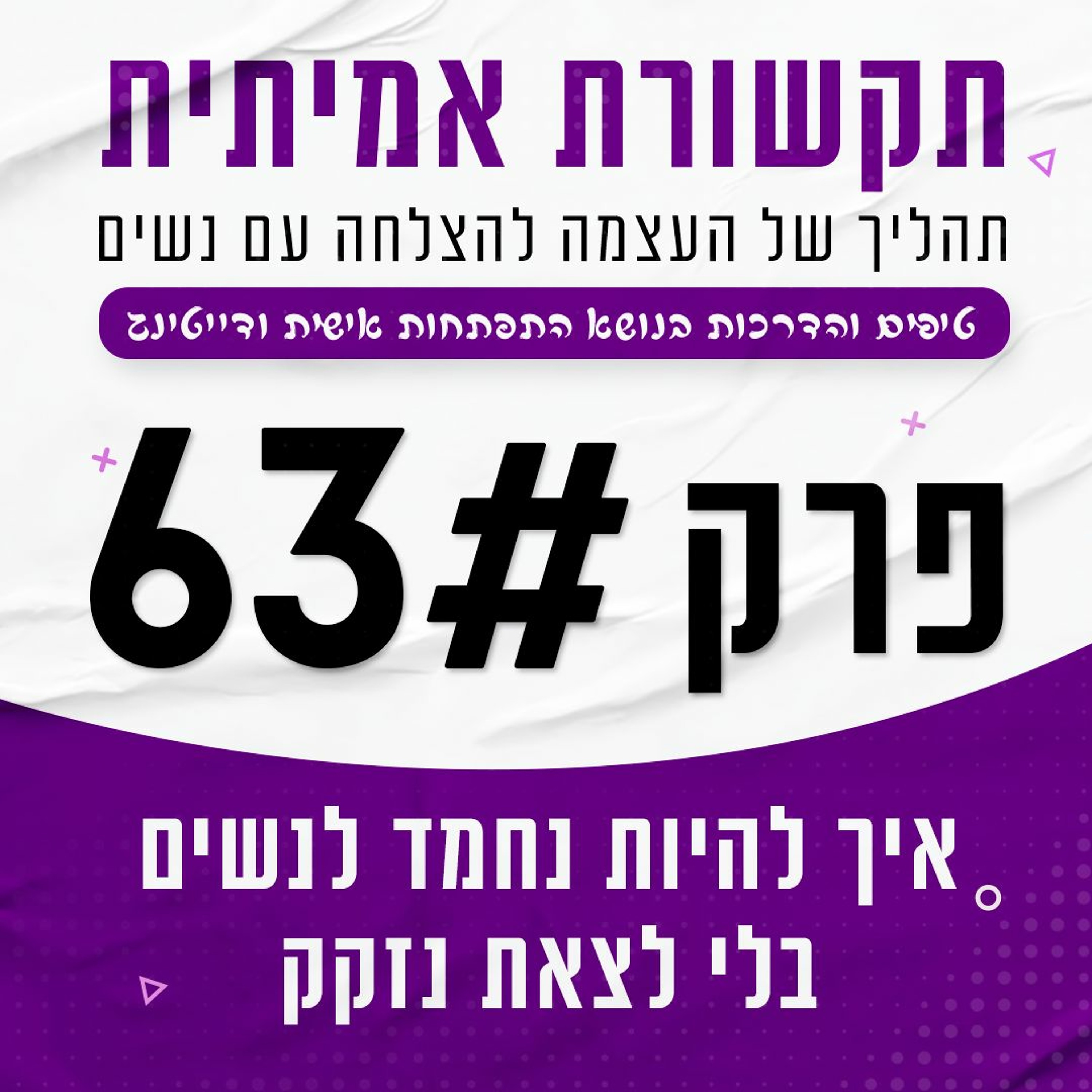 פרק 63 - איך להיות נחמד לנשים בלי לצאת נזקק episode artwork