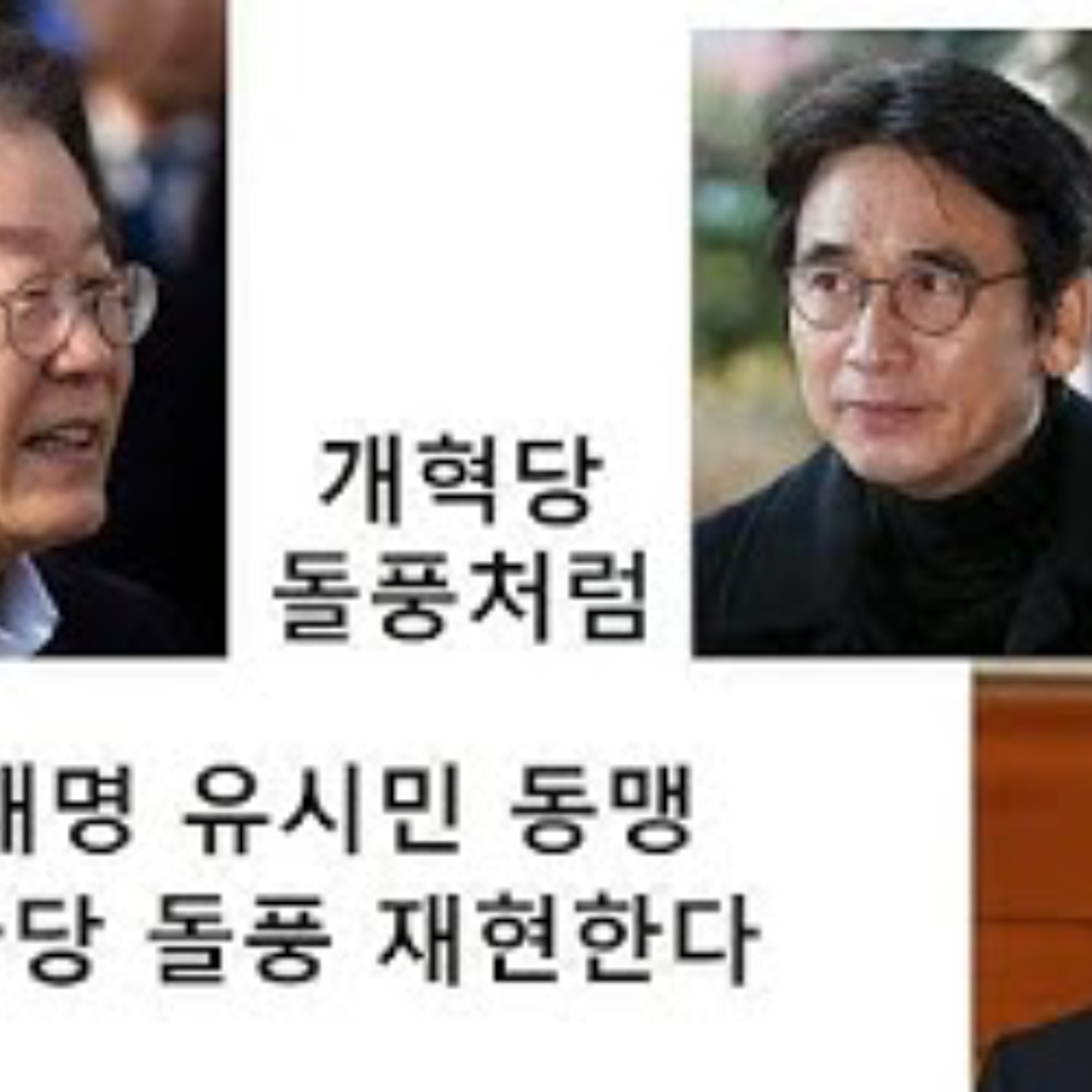 2025-02-06 이재명 유시민 동맹, 개혁당 돌풍, 조국당 돌풍 재현 episode artwork