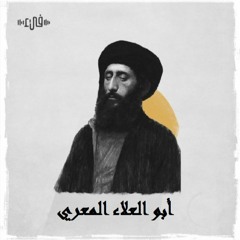 الشاعر أبو العلاء المعري