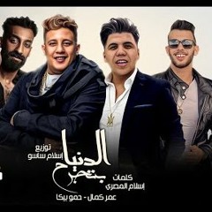مهرجان الدنيا بتجرح - حمو بيكا و عمر كمال - توزيع اسلام ساسو