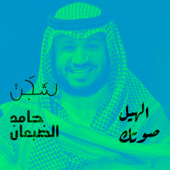 حامد الضبعان | شيلة الهيل صوتك
