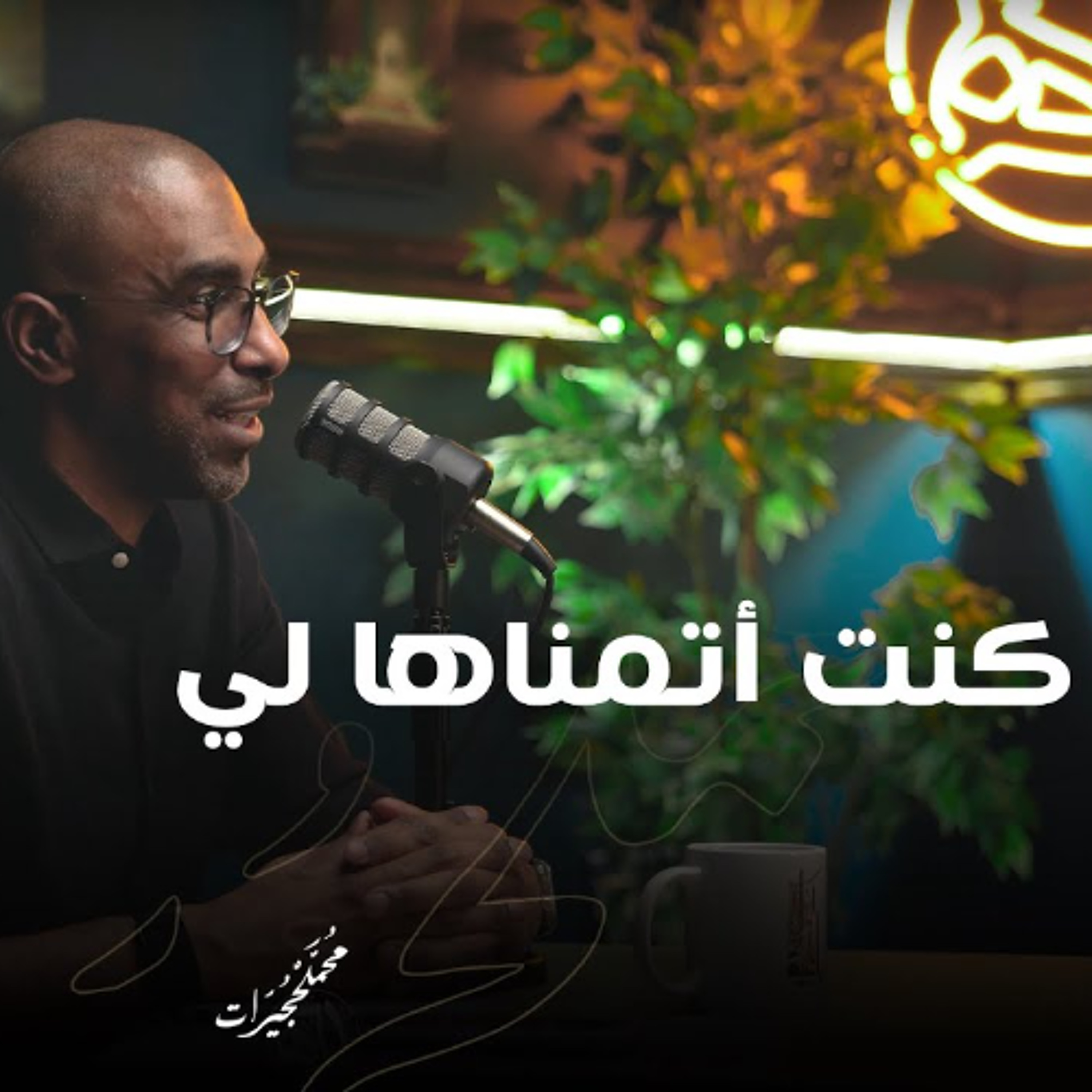 ! كنت أتمناها لي episode artwork