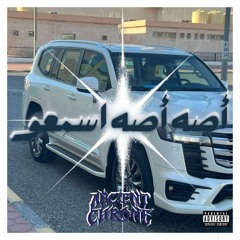 أصه أصه اسمعوا يا ناس - AncientChrome