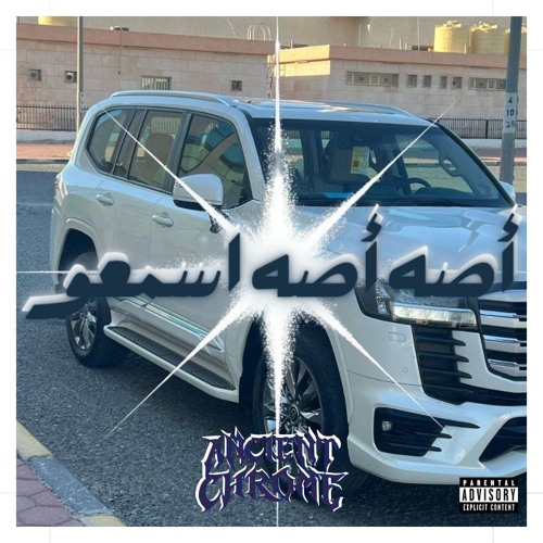 أصه أصه اسمعوا يا ناس - AncientChrome