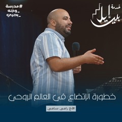 خطورة الإتضاع فى العالم الروحى | الأخ رامي سامي | مدرسة وجة بحرى