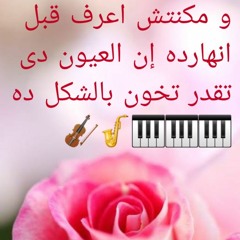 مكنتش اعرف قبل انهاردة.. توزيع عمر خيرت