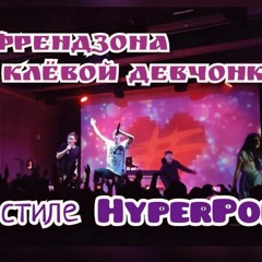 Френдзона - Самой клёвой девчонке HYPERPOP COVER