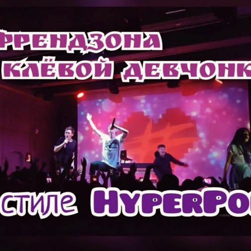 Френдзона - Самой клёвой девчонке HYPERPOP COVER