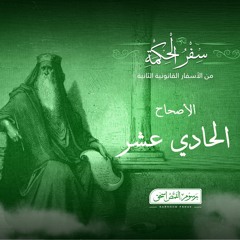 أصحاح 11 | سفر الحكمة | الأسفار القانونية الثانية | برسوم القمص  اسحق