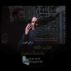 ‎⁨الخير_كله_بخدمة_حسين_الملا_علي_بوحمد_لي_hd⁩