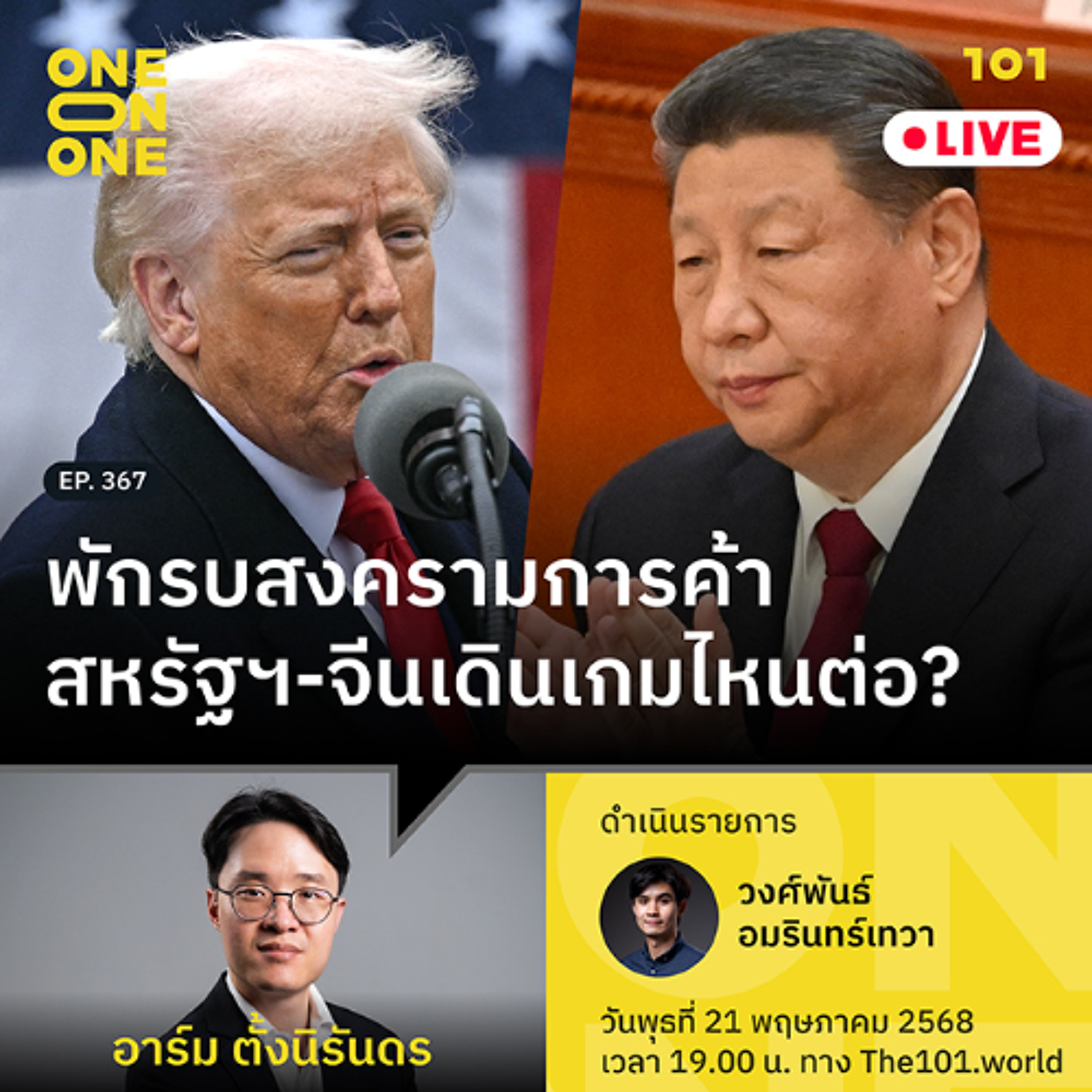 พักรบสงครามการค้า สหรัฐฯ-จีนเดินเกมไหนต่อ? | อาร์ม ตั้งนิรันดร | 101 One-on-One EP.367
