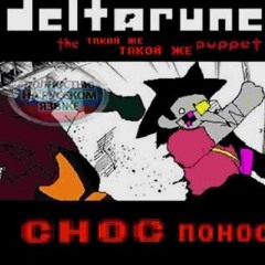 Cнос пон̛о҉с- [Deltarune: The Same Same Puppet]
