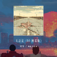弹壳,马思唯 - 天注定 (DJ 阿若版)「当气氛开始暧昧 余温在我手中残留」【動態歌詞/pīn yīn gē cí】#弹壳 #马思唯 #天注定 #動態歌詞