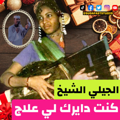 ‎⁨الفنان الجيلي الشيخ -كنت دايرك لي علاج -Sudafaststudio⁩