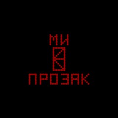 МИ