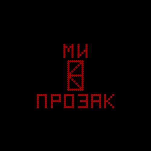 МИ