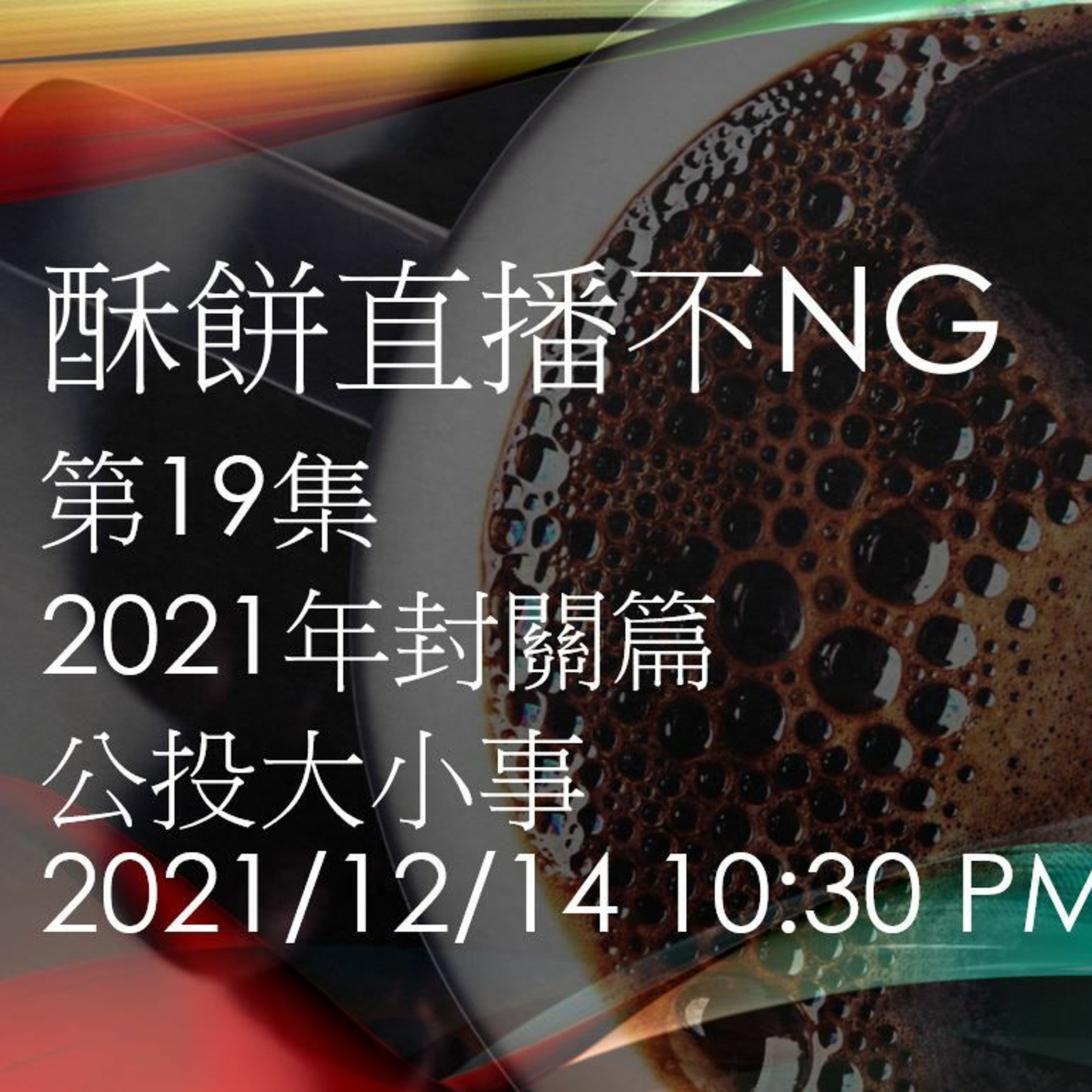有關公投的大小事 2021年封關篇 與張國城教授對談 【酥餅直播不NG第19集】