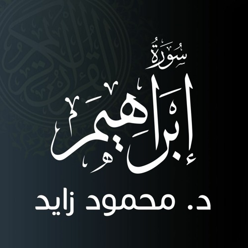 تلاوات قرآنية | سورة إبراهيم - د.محمود زايد