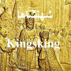 Kingsking         شهنشاها