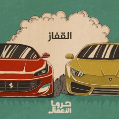 فيراري ضد لامبورغيني - القفاز | 1