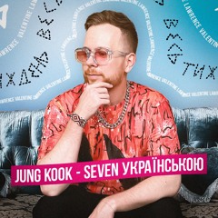 Jung Kook - Seven, але це український реп