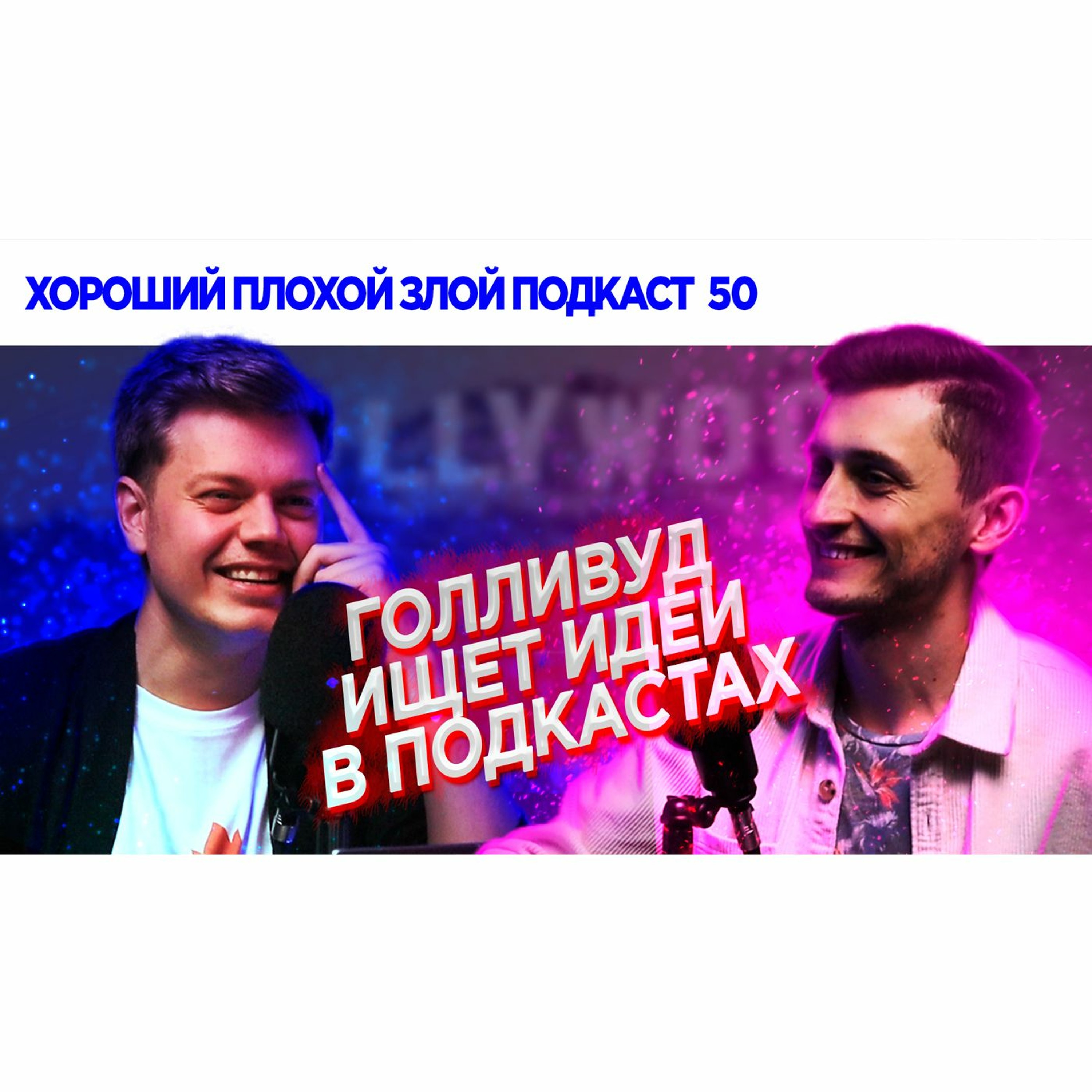 Трембовецкий и Рудь говорят о кино | ХОРОШИЙ ПЛОХОЙ ЗЛОЙ ПОДКАСТ №50 episode artwork