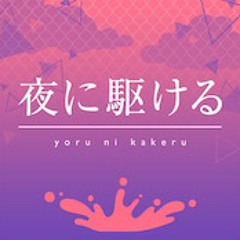 Yoru ni kakeru/Into the night/夜に駆ける project sekai ver. (Hatsune Miku & Kanade Yoisaki)Yoasobi