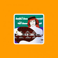لا كل النوايا صافية .. ولا الكل عالي ساس | عبدالمجيد عبدالله