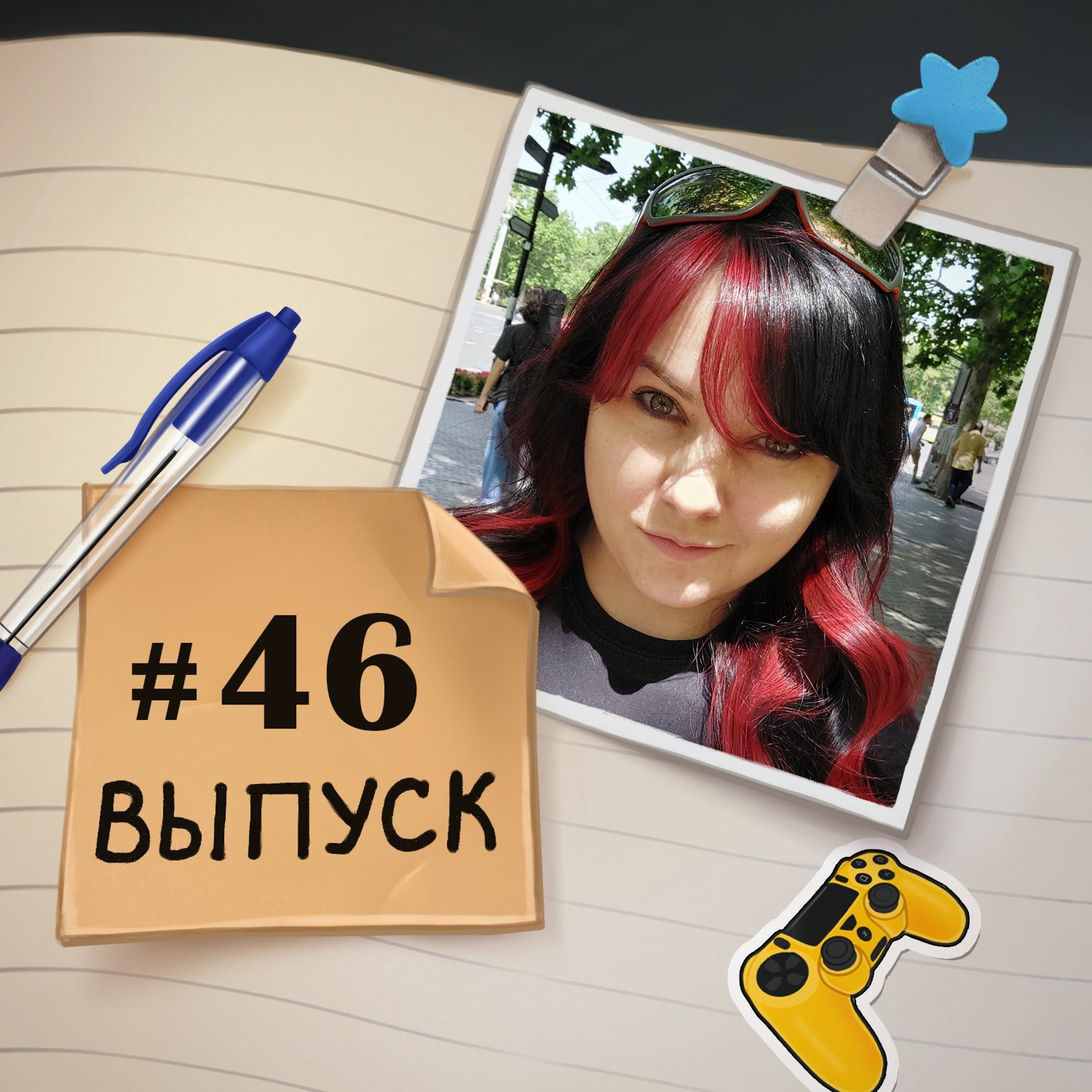 46 — Соло выпуск подкаста. О недавних событиях и планах на 5 лет.
